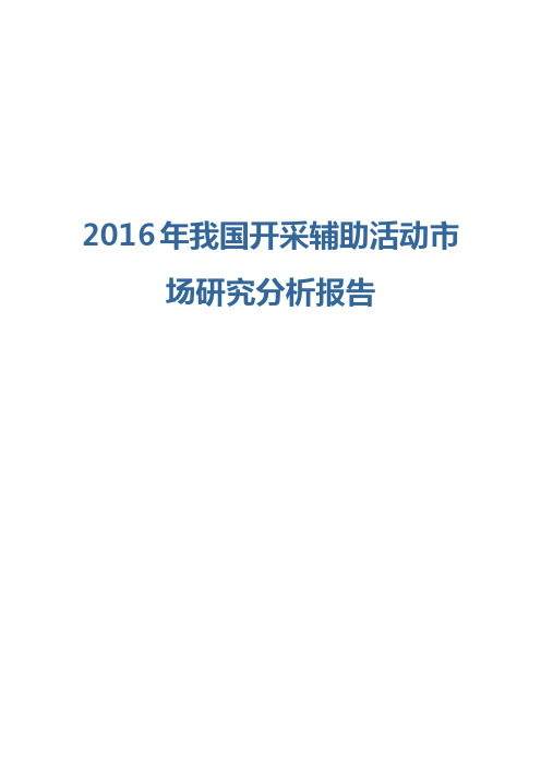 2016年我国开采辅助活动市场研究分析报告