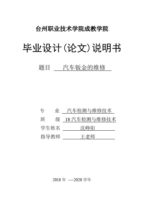 《汽车钣金的维修》毕业设计(论文)