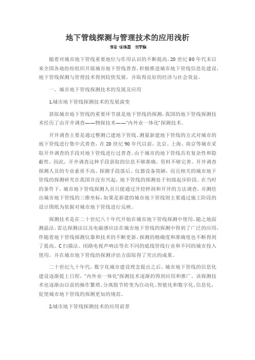 地下管线探测与管理技术的应用浅析