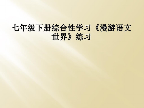 七年级下册综合性学习《漫游语文世界》练习