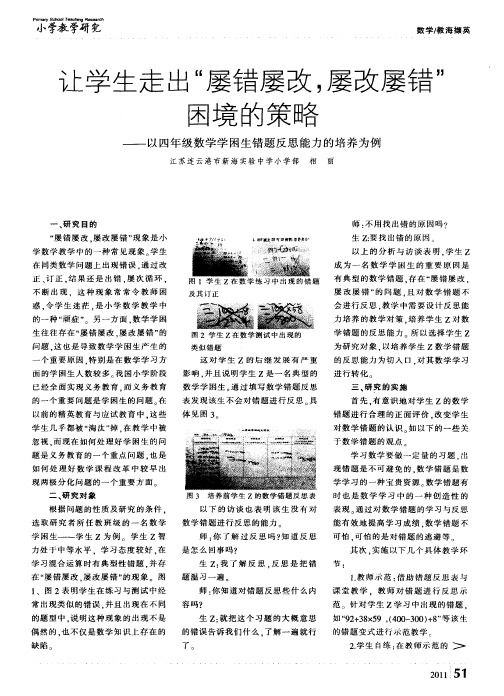 让学生走出＂屡错屡改,屡改屡错＂困境的策略——以四年级数学学困生错题反思能力的培养为例