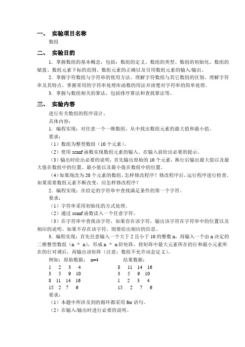 C语言实验五实验报告——数组