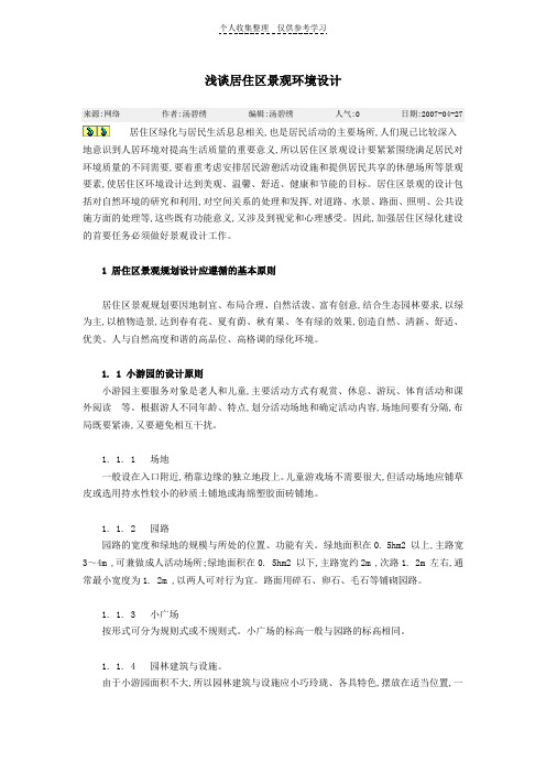 浅谈居住区景观环境设计