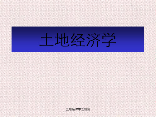 土地经济学之地价