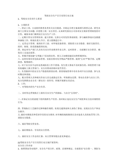 驾校安全生产百日攻坚行动方案安全生产