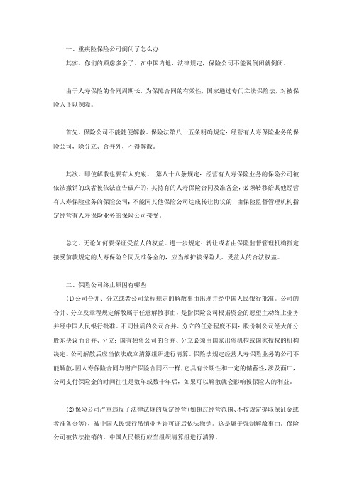 重疾险保险公司倒闭了怎么办