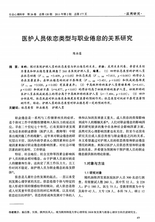 医护人员依恋类型与职业倦怠的关系研究