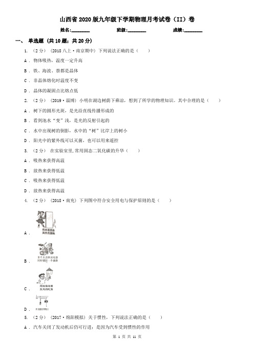 山西省2020版九年级下学期物理月考试卷(II)卷