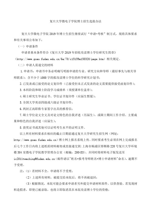 复旦大学微电子学院博士招生选拔办法