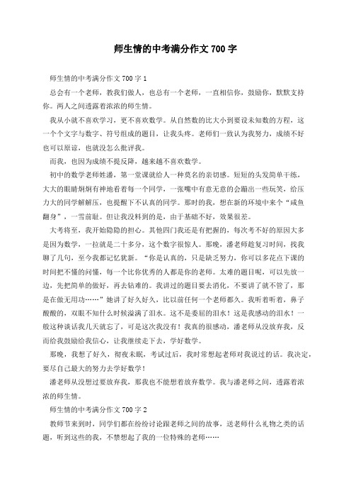 师生情的中考满分作文700字