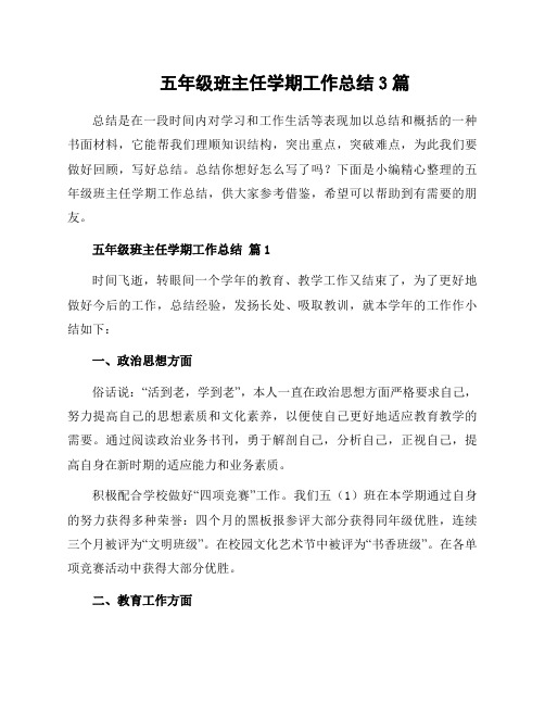五年级班主任学期工作总结3篇