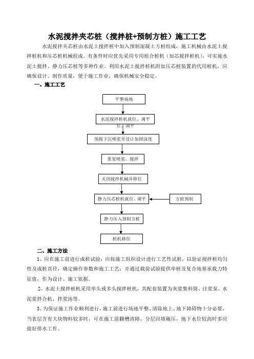 水泥搅拌夹芯桩(搅拌桩+预制方桩)施工工艺