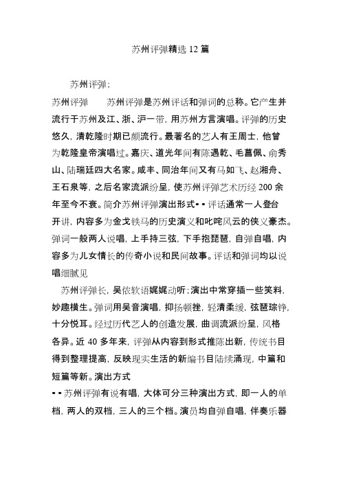 苏州评弹精选12篇(可编辑修改word版)