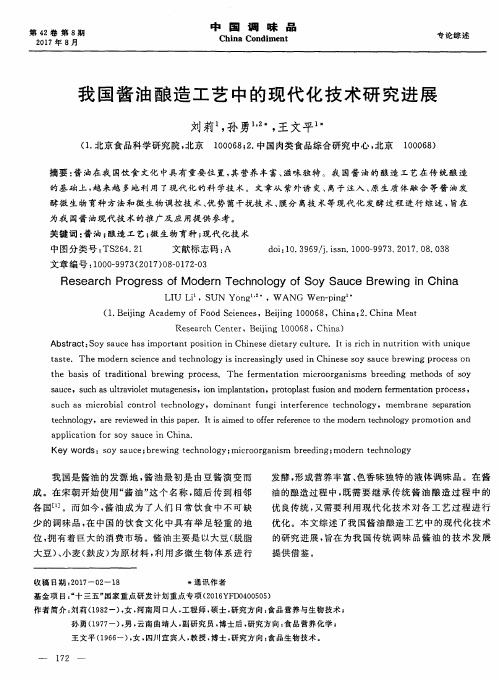 我国酱油酿造工艺中的现代化技术研究进展