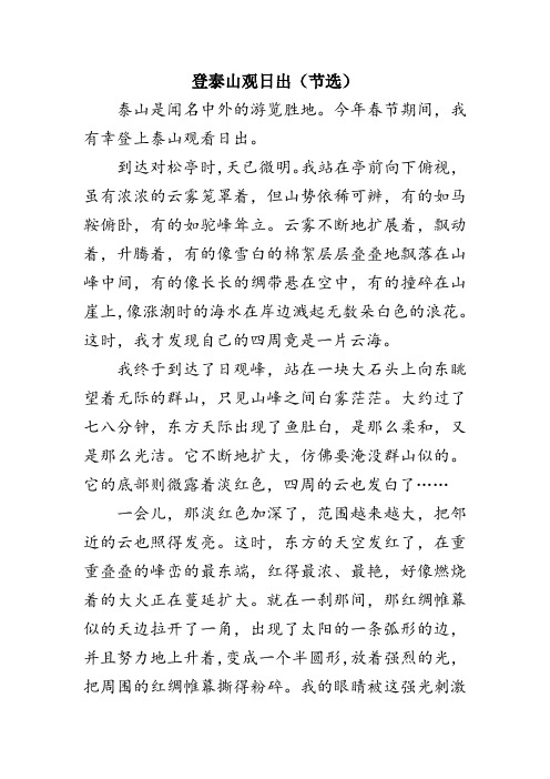 阅读理解《登泰山观日出》附答案