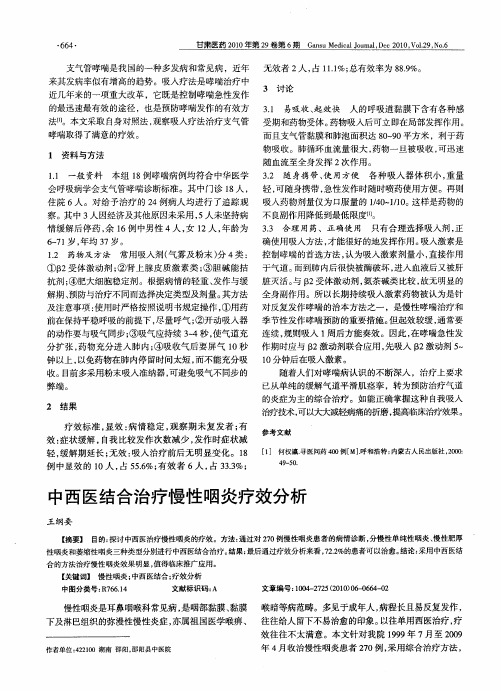 中西医结合治疗慢性咽炎疗效分析