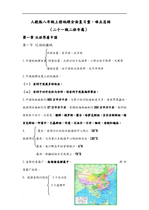 人教版八年级上册地理全面复习重、难点总结