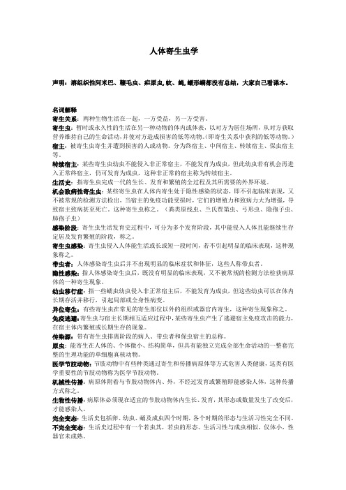 人体寄生虫学重点总结