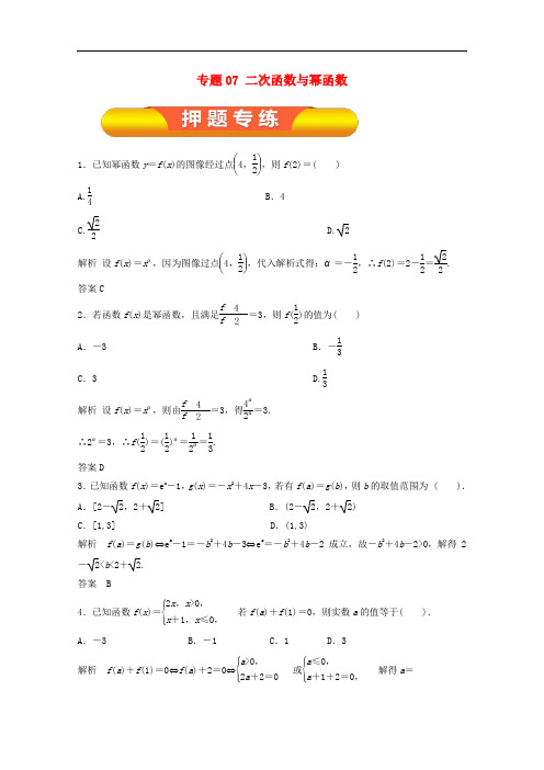 高考数学一轮复习 专题07 二次函数与幂函数押题专练 理