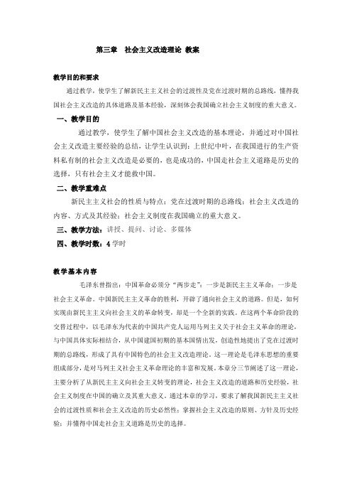 2018版毛概第三章社会主义改造理论-教案
