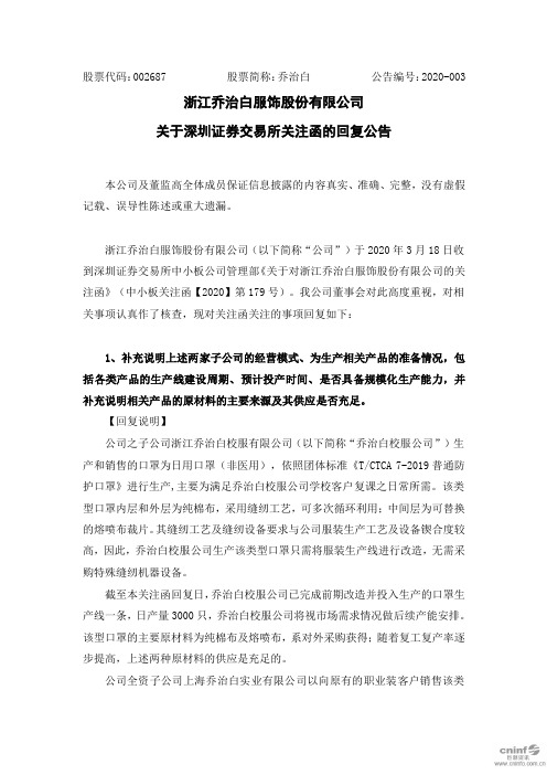 乔治白：关于深圳证券交易所关注函的回复公告