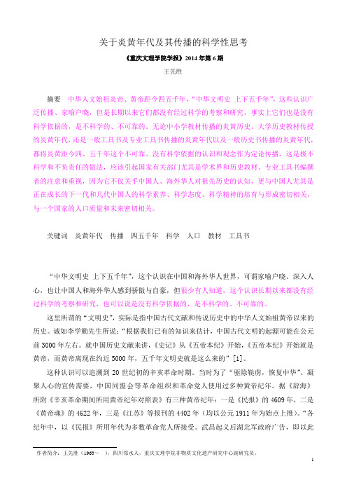 关于炎黄年代及其传播的科学性思考