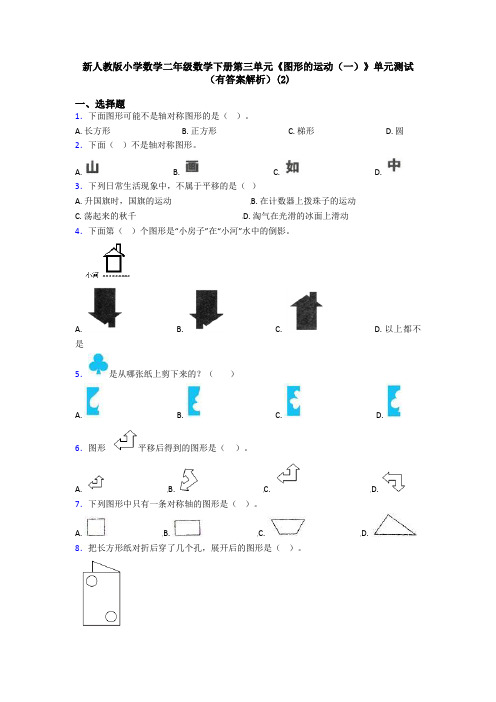 新人教版小学数学二年级数学下册第三单元《图形的运动(一)》单元测试(有答案解析)(2)