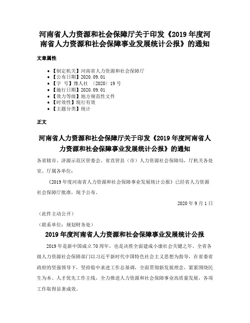 河南省人力资源和社会保障厅关于印发《2019年度河南省人力资源和社会保障事业发展统计公报》的通知