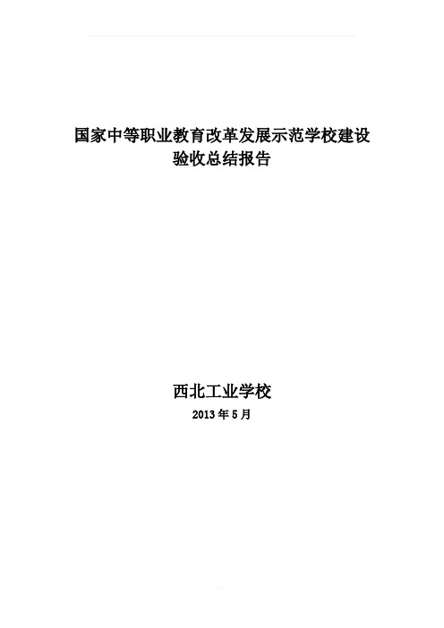 第一批国家中职示范校验收总结报告