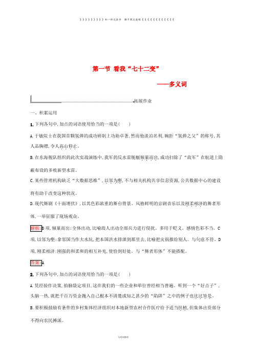 高中语文 第四课 词语万花筒 4.1 看我“七十二变”-多义词同步训练《语言文字应用》