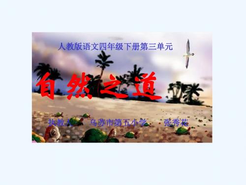 语文人教版四年级下册9.自然之道(第二课时)