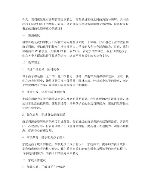 培智班级家长会发言稿
