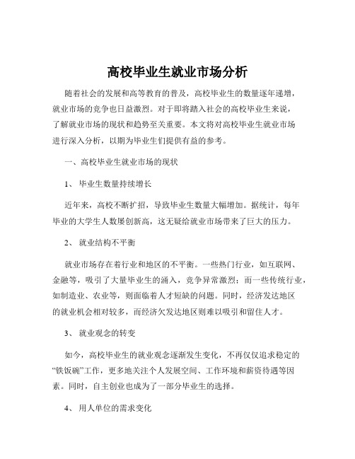 高校毕业生就业市场分析