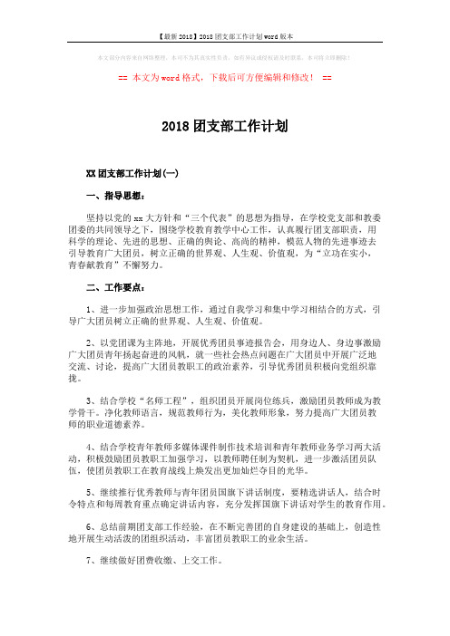 【最新2018】2018团支部工作计划word版本 (3页)