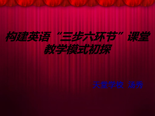 三步六环节说课ppt