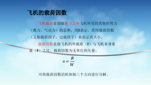 飞机的载荷因数ppt实用资料
