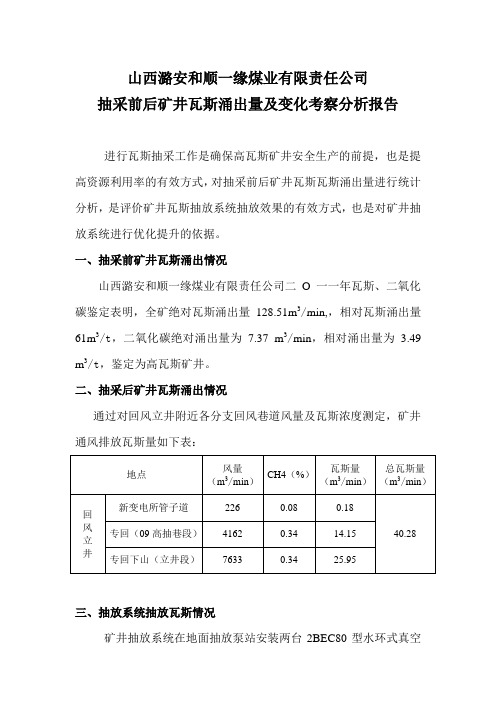 抽采前后瓦斯涌出量及变化考察分析报告