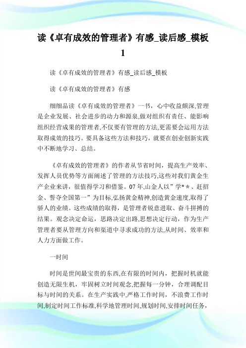 读《卓有成效的管理者》有感_读后感_样板.doc
