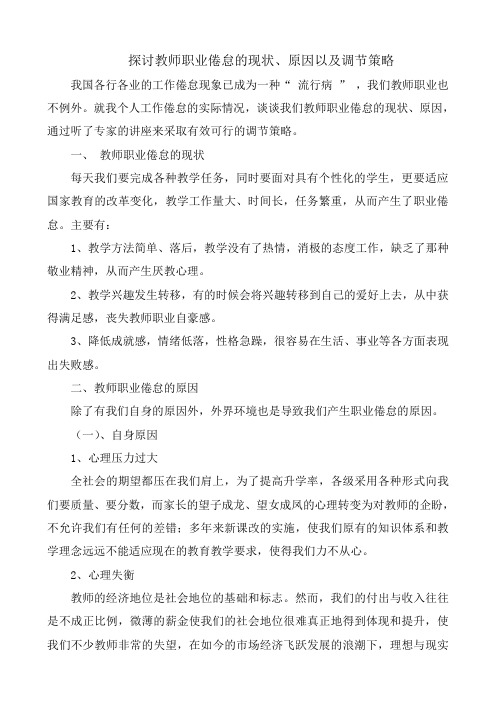 探讨教师职业倦怠的现状、原因以及调节策略