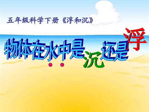 五年级下册科学课件 -1.1 物体在水中是沉还是浮 ｜教科版 (共33张PPT)