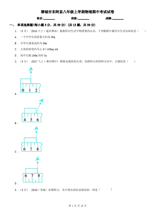 聊城市东阿县八年级上学期物理期中考试试卷