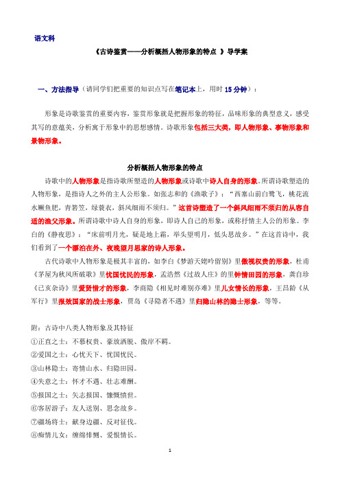 高三语文复习《古诗鉴赏——分析概括人物形象的特点 》导学案