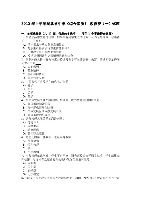 2015年上半年湖北省中学《综合素质》：教育观(一)试题