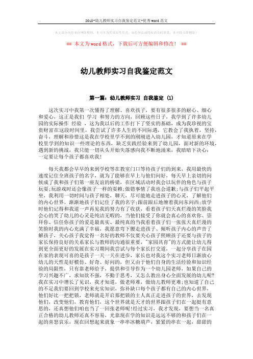 2018-幼儿教师实习自我鉴定范文-优秀word范文 (5页)