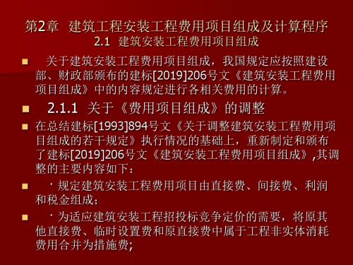 建筑工程安装工程费用组成及计算程序-PPT精品文档