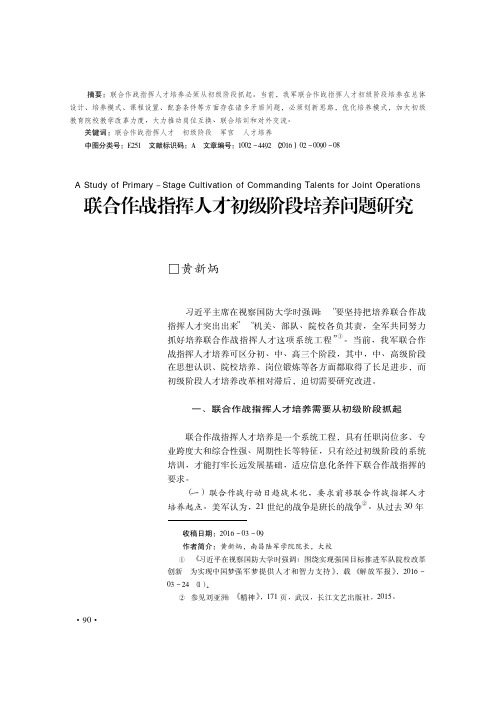 联合作战指挥人才初级阶段培养问题研究