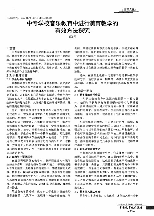 中专学校音乐教育中进行美育教学的有效方法探究
