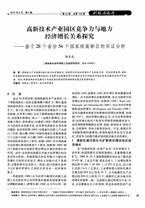 高新技术产业园区竞争力与地方经济增长关系探究——基于28个省份54个国家级高新区的实证分析