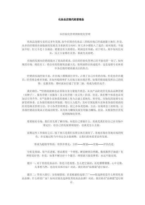 化妆品店现代经营理念