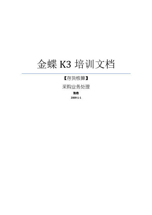 K3培训文档_采购业务处理